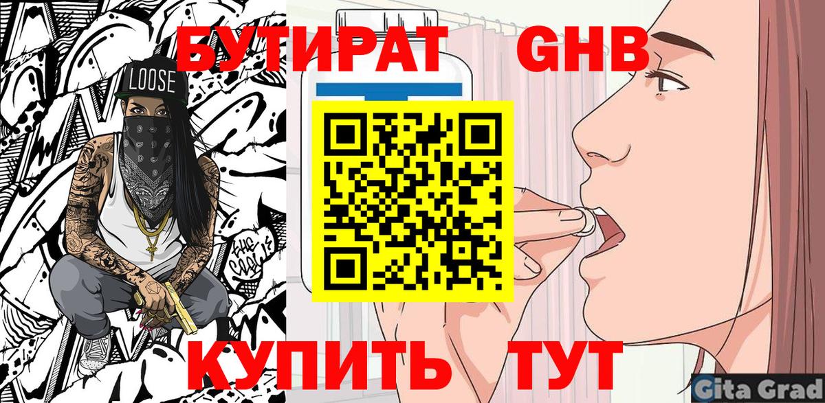 БУТИРАТ 1.4BDO Красноармейск
