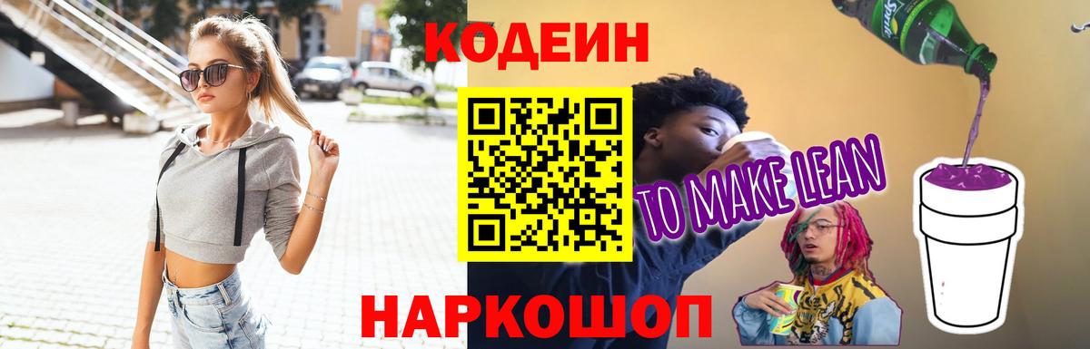 Красноармейск  Codein напиток Lean (лин)  магазин    Вход с VPN 